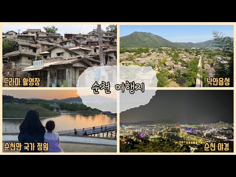 [순천 여행3편] 순천 여행지 추천, 드라마 촬영장, 낙안읍성,순천만 국가 정원, 순천 야경