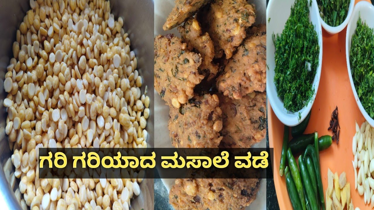  ಗರಿಗರಿಯಾದ ಬಾಯಿಗೆ ರುಚಿ ಕೊಡುವ ಮಸಾಲ ವಡೆ ಮಾಡುವ ವಿಧಾನ | kadale Bele vade|