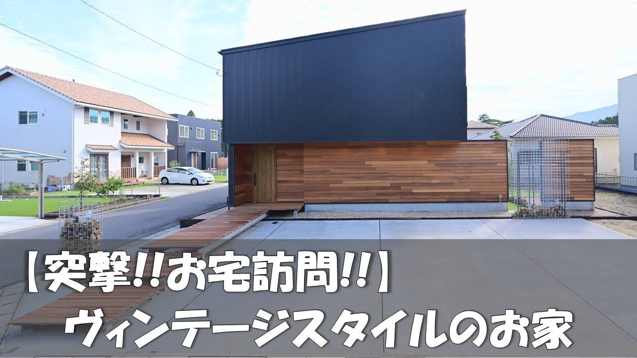 家見せて下さい。ヴィンテージスタイルのお家。暮らしている状態をお見せします。高気密、高断熱住宅。