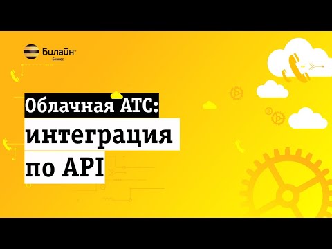 Как настроить интеграцию по API с Облачной АТС?