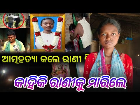 କାହିକି ରାଣୀକୁ ମାରିଲେ || @tribevloggerrani9457 