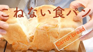 （タッパで作る簡単パン）こねずに作れる【人参食パン】Carrot bread made without kneading(English subtitle)