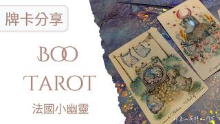 👻Boo Tarot : 塔羅界柯南 | Flip through