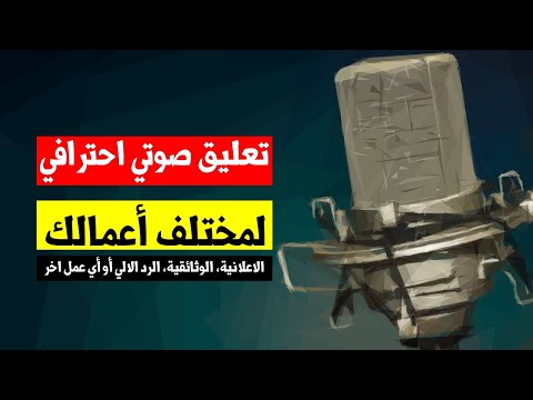 معلق صوتي عبدالله ابوالرحا خدمة التعليق الصوتي باللغة العربية الفصحى