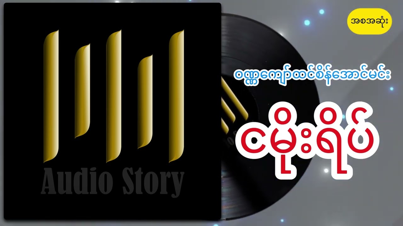 ဝဏ္ဏကျော်ထင်စိန်အောင်မင်း ငမိုးရိပ်