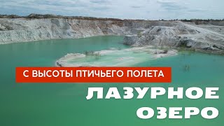 С высоты птичьего полета,  Лазурное озеро,  Меловые горки Уральск,   Уральские Мальдивы