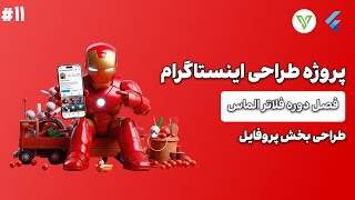 طراحی صفحه پروفایل اینستاگرام با Flutter screenshot 2