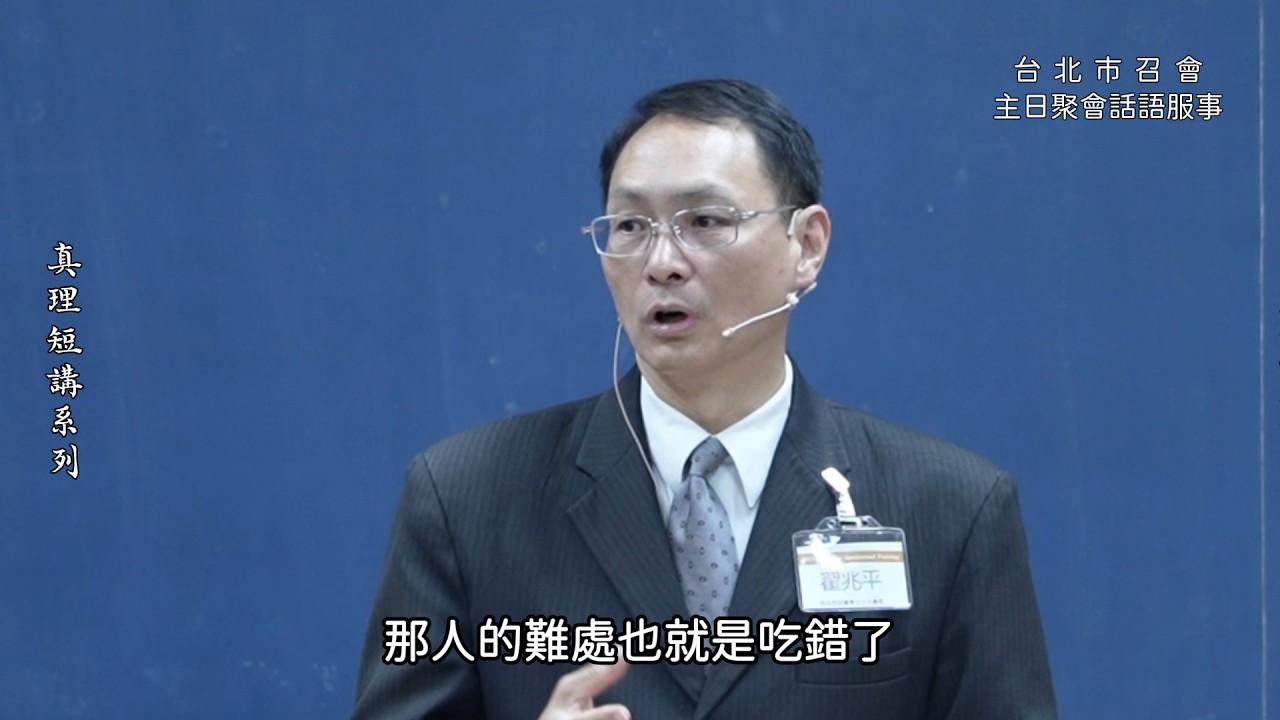 【真理短講】神給人的第一個吩咐是...