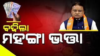 ବଢିଲା ମହଙ୍ଗା ଭତ୍ତା ଓଡ଼ିଶା ସରକାରୀ କର୍ମଚାରୀ ଓ ପେନସନ ଭୋଗୀଙ୍କ ପାଇଁ l DA INCREASE NEWS 2026