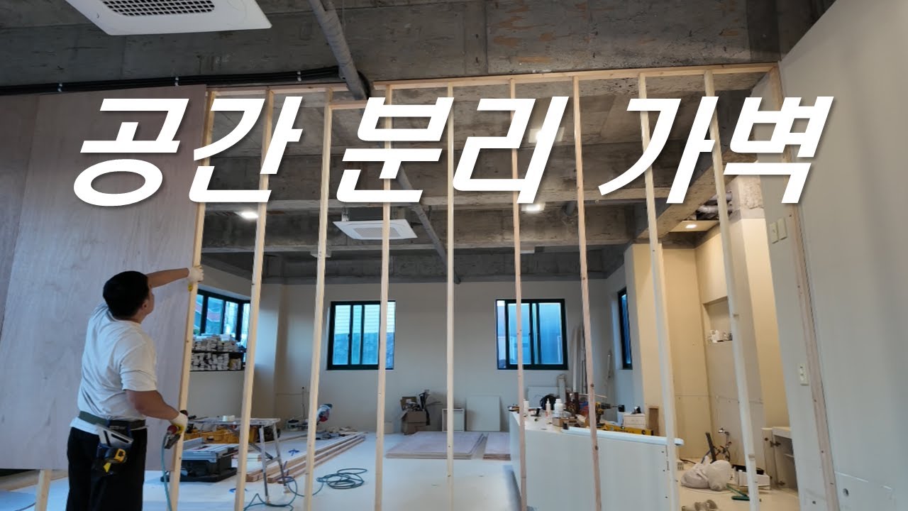 파티션 가벽 만드는 법 - 초보용 [작업실 1] - YouTube