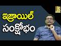 Israel Big Controversy || ఇజ్రాయిల్ సంక్షోభం