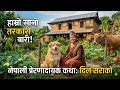 नेपाली प्रेरणादायक कथा, गरिब डिल सराको मेहनत/ suvichar motivational story moral सामाजिक कथा