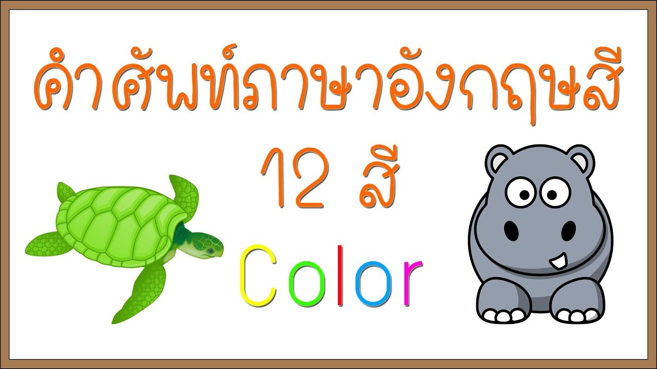 คําศัพท์ภาษาอังกฤษ สี 12 สี Color