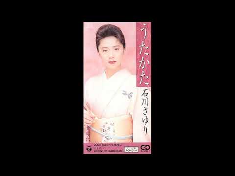 54a　うたかた　石川さゆり