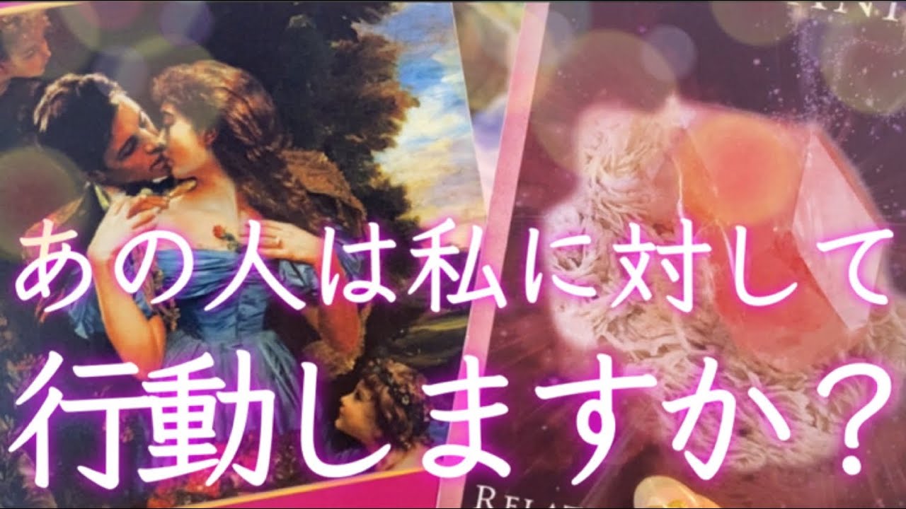 ❤️お相手はあなたに対して行動しますか？❤️怖いほど当たる！❤️タロット&オラクルカードリーディング