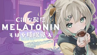 【Melatonin】みんなを寝かせに来た！一緒にChillしよ？【 天晴ひなた / WeatherPlanet 】