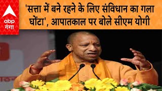 UP News: 'सत्ता में बने रहने के लिए संविधान का गला घोंटा',आपातकाल पर बोले सीएम योगी | ABP GANGA