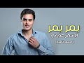 يمر يمر احمد ثامر 2026 ياشمس ياشمس يلا يلا غيبي Yamuru Yamuru Ahmed Thamer Video Clip