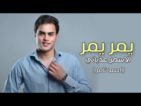 احمد ثامر | يمر يمر 2026 | ياشمس ياشمس يلا يلا غيبي  | yamuru yamuru -  احمد ثامر | يمر يمر 2026 | ياشمس ياشمس يلا يلا غيبي  | yamuru yamuru - Ahmed Thamer Video Clip 