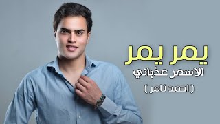 احمد ثامر يمر يمر ياشمس ياشمس يلا يلا غيبي