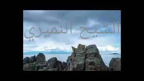 آية وفائدة: فَبِمَا نَقْضِهِمْ مِيثَاقَهُمْ لَعَنَّاهُمْ..الآية.وفاة عمرو بن قيس. الشيخ النميري