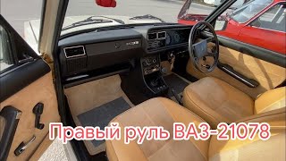 Правый руль - ВАЗ-21078 (1988гв). Знакомство с машиной из Англии. Лада Рива.