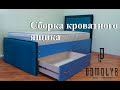 Сборка кроватного ящика