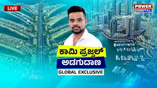 LIVE : ಕಾಮಿ ಪ್ರಜ್ವಲ್ ಅಡಗುದಾಣ | Global Exclusive | Power Focus With Rakesh Shetty | Power TV News