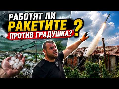 Работят ли РАКЕТИТЕ ПРОТИВ ГРАДУШКА? Милчеви БГ