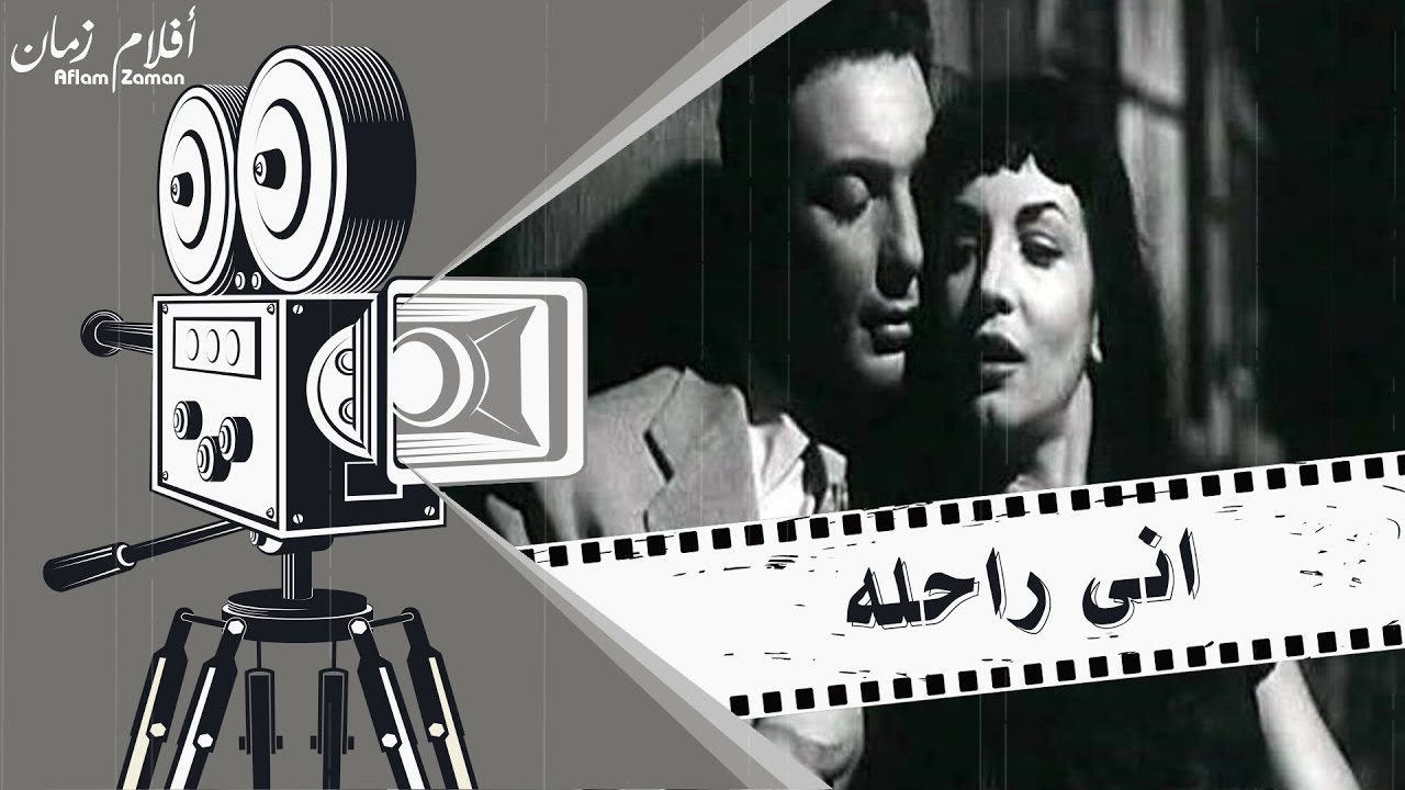 الفيلم النادر اني راحلة 1955 - بطولة رشدي اباظة وعماد حمدي ومديحة يسري