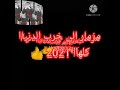 حالات واتس حظ دبه شديده جدا جدا 2021مزمار الي مكسر الدنيا كلها