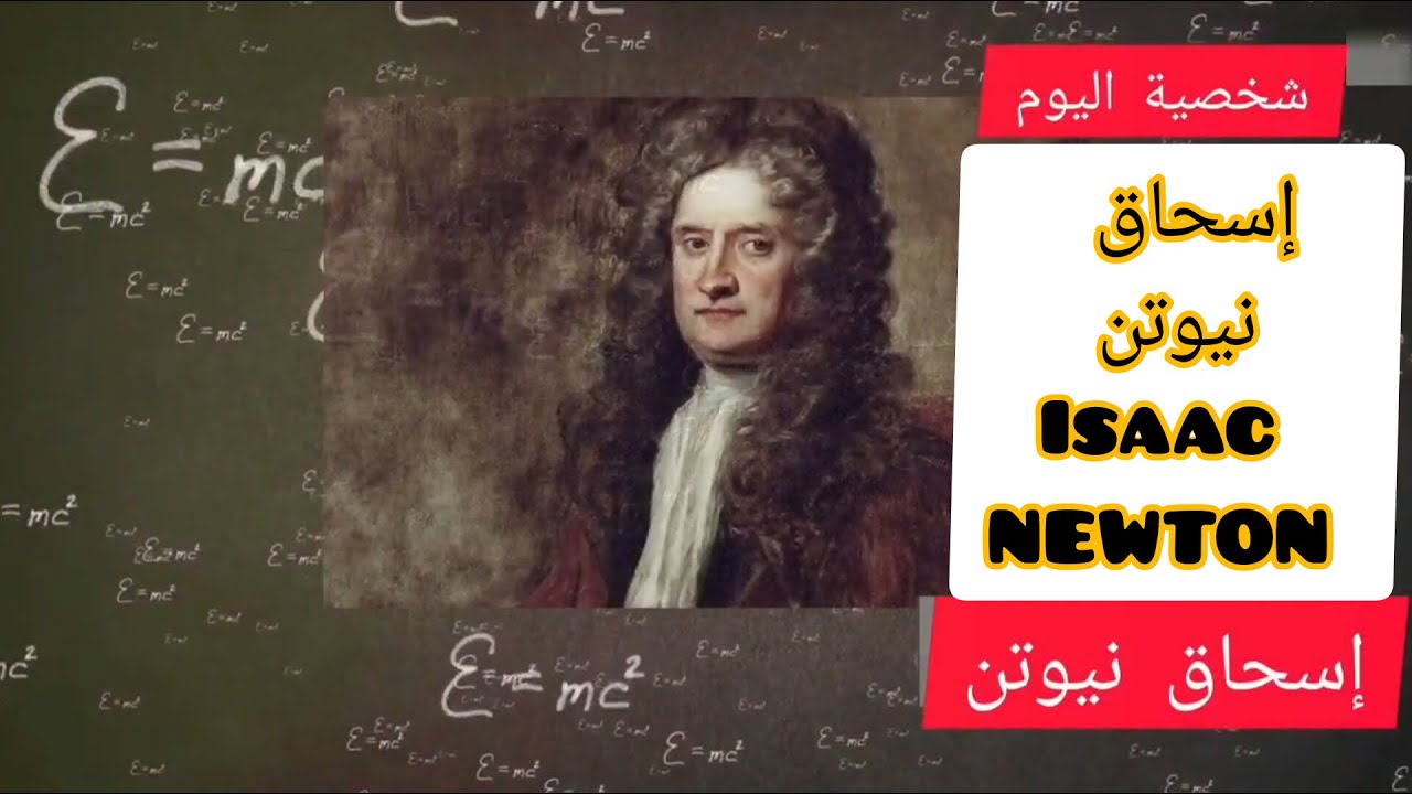 من هو إسحاق نيوتن Isaac Newton عالم الرياضيات . نبذة عن حياته ومساهماته ...