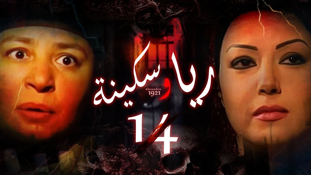 Episode 14 - Raya & Sikina Series | الحلقة الرابعة عشر - مسلسل ريا وسكينة