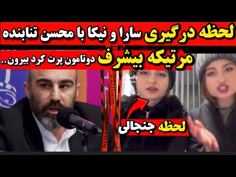 لحظه درگیری سارا و نیکا با محسن تنابنده در صداسیما مرتیکه گفت گمشید دعوا در قسمت جدید پایتخت ۷ 