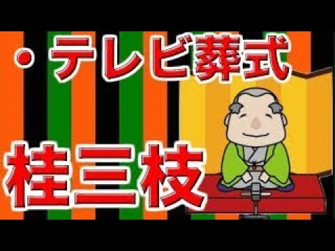 【作業用・睡眠用落語】桂三枝・テレビ葬式