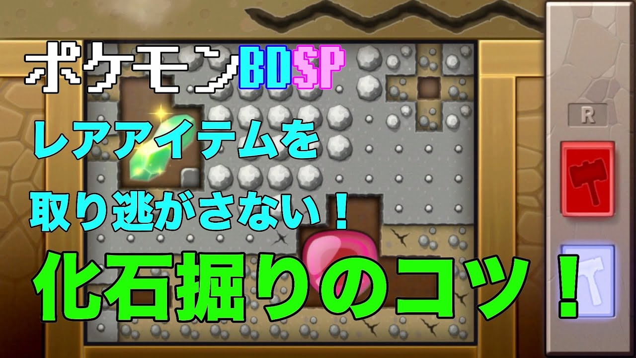 ポケモンbdsp レアアイテムを取り逃がさない 化石掘りのコツ Youtube
