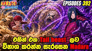 Naruto Shippuden | නරුටෝ සිංහලෙන්| Sinhala review| Episode 392  | #NarutoAnime #moonchild 