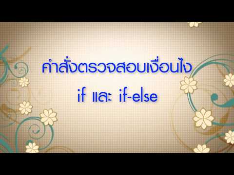 สอนเขียนโปรแกรมภาษา C พื้นฐาน #9 การตรวจสอบเงื่อนไข คำสั่ง if และ if-else