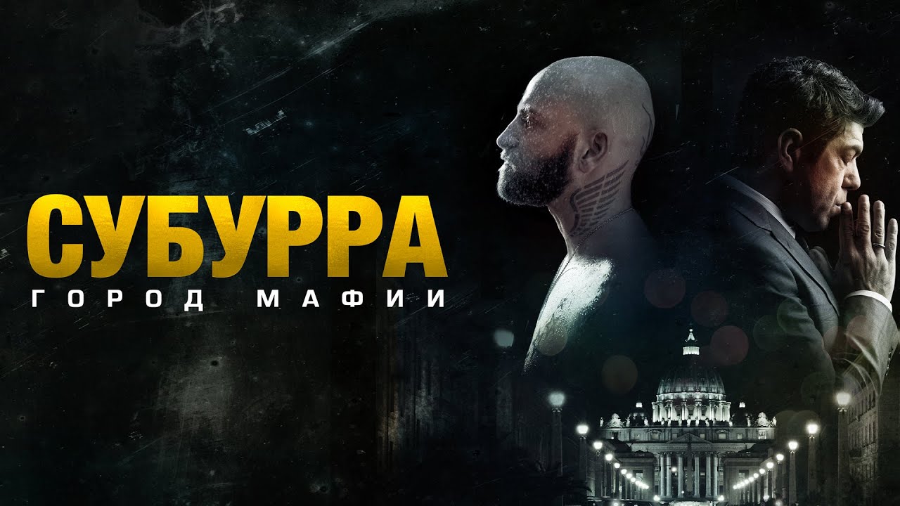 Субурра: Город мафии. Высокий рейтинг 6.9 (Криминал, триллер)
