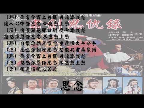 【汪明荃 Lisa Wang】【郑少秋 Adam Cheng】思念 粤语（1976）
