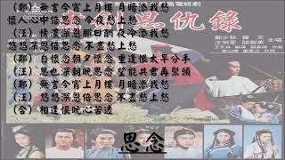 【汪明荃 Lisa Wang】【郑少秋 Adam Cheng】思念 粤语（1976）