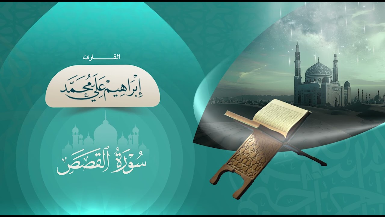 سورة القصص | الشيخ إبراهيم علي