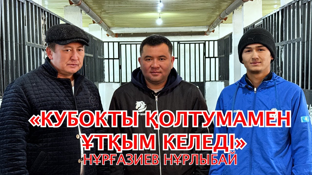 «Кубокты Қолтумамен ұтқым келеді» Нұрғазиев Нұрлыбай