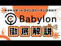 革命的なビットコインステーキング爆誕!?Babylonについて徹底解説!