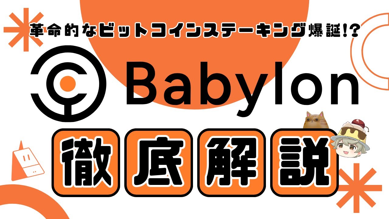 革命的なビットコインステーキング爆誕！？Babylonについて徹底解説！ - YouTube