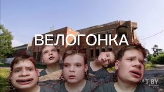 очень странная велогонка в честь 1 апреля