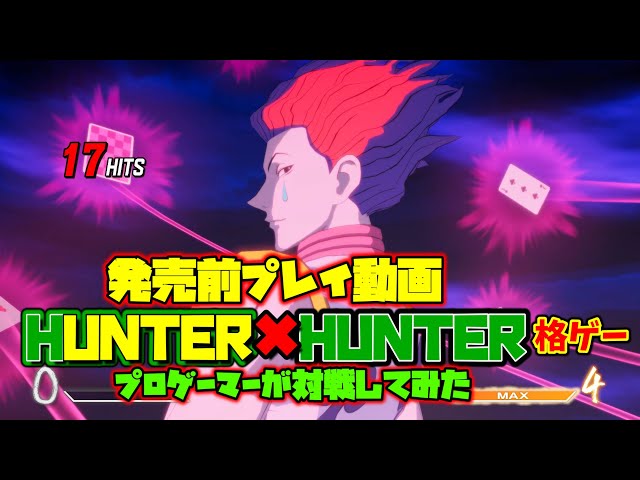 後編】HUNTER×HUNTER NEN×IMPACT プロゲーマーがガチで対戦してみた 