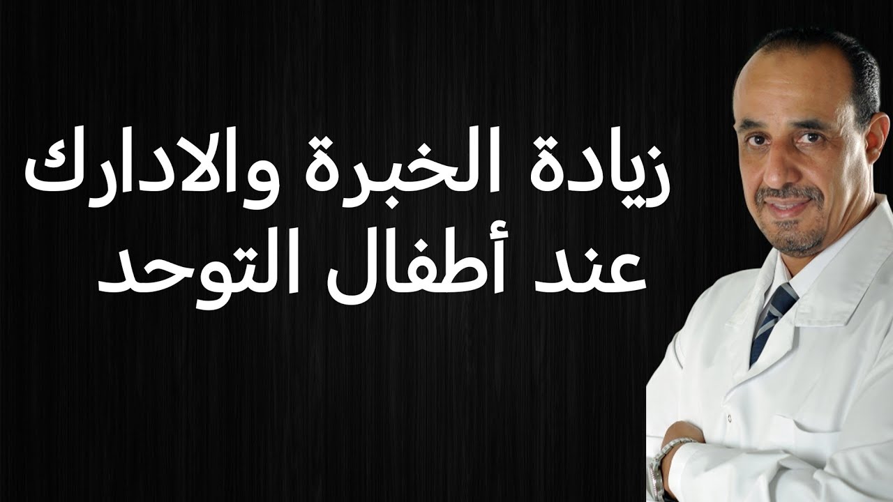 زيادة الخبرة والادارك عند أطفال التوحد