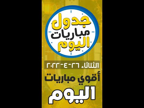 جدول مباريات اليوم الثلاثاء 26 4 2022 اقوي مباريات اليوم