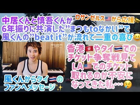 [藤井風]くんの”beat it”が「まつもtoなかい」(中居くんと慎吾くん6年振りの共演)冒頭で流れて二重の喜び🙌チケット争奪戦が凄すぎて不安になってきた私..😰